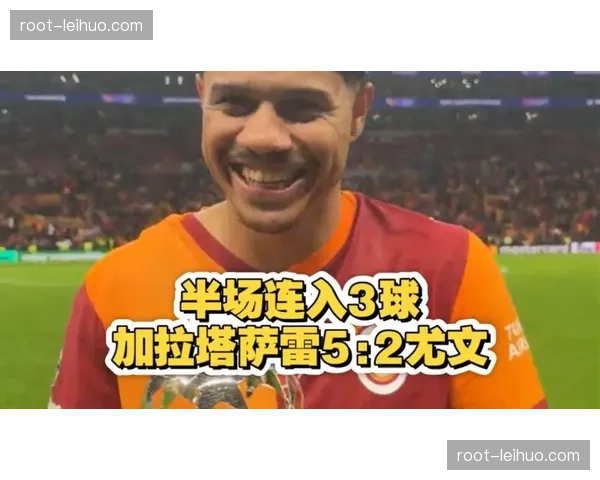 加拉塔萨雷主场五球大胜尤文图斯 土耳其豪门展现恐怖火力